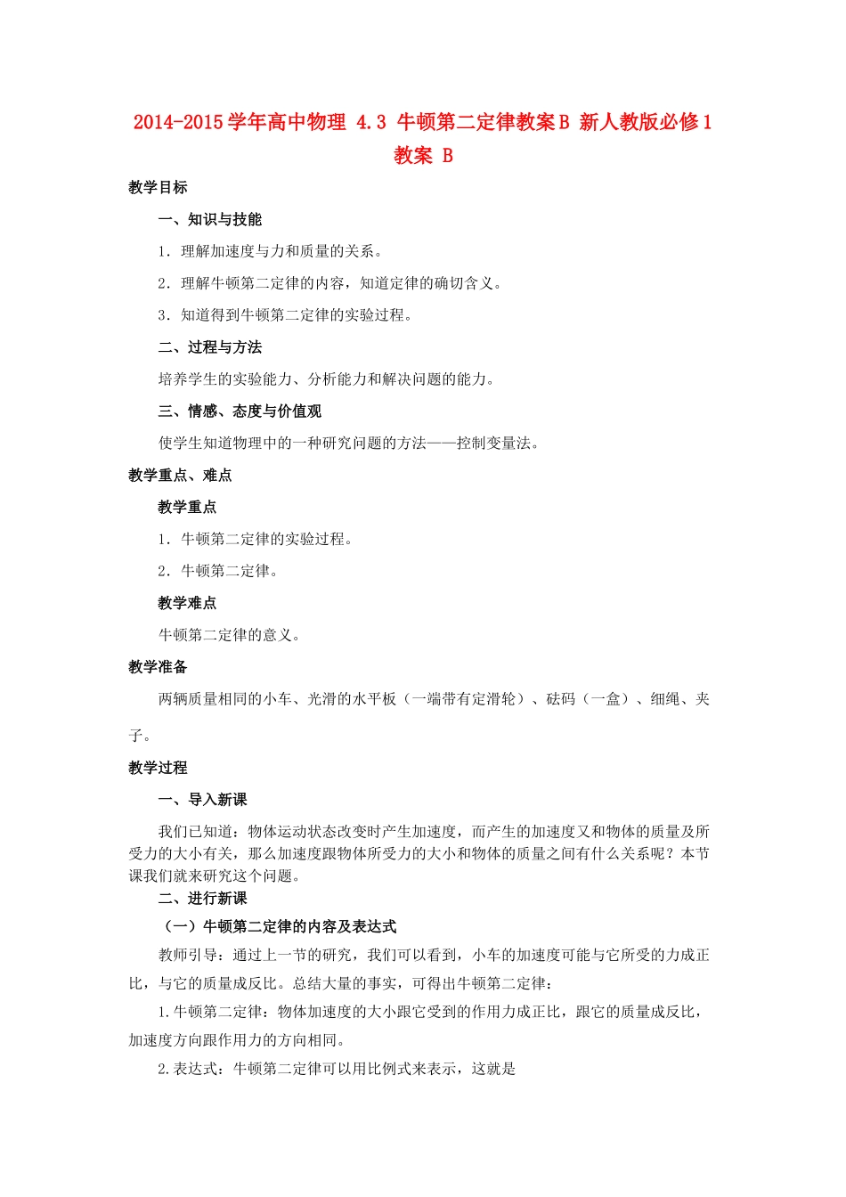 2014-2015学年高中物理 4.3 牛顿第二定律教案B 新人教版必修1_第1页