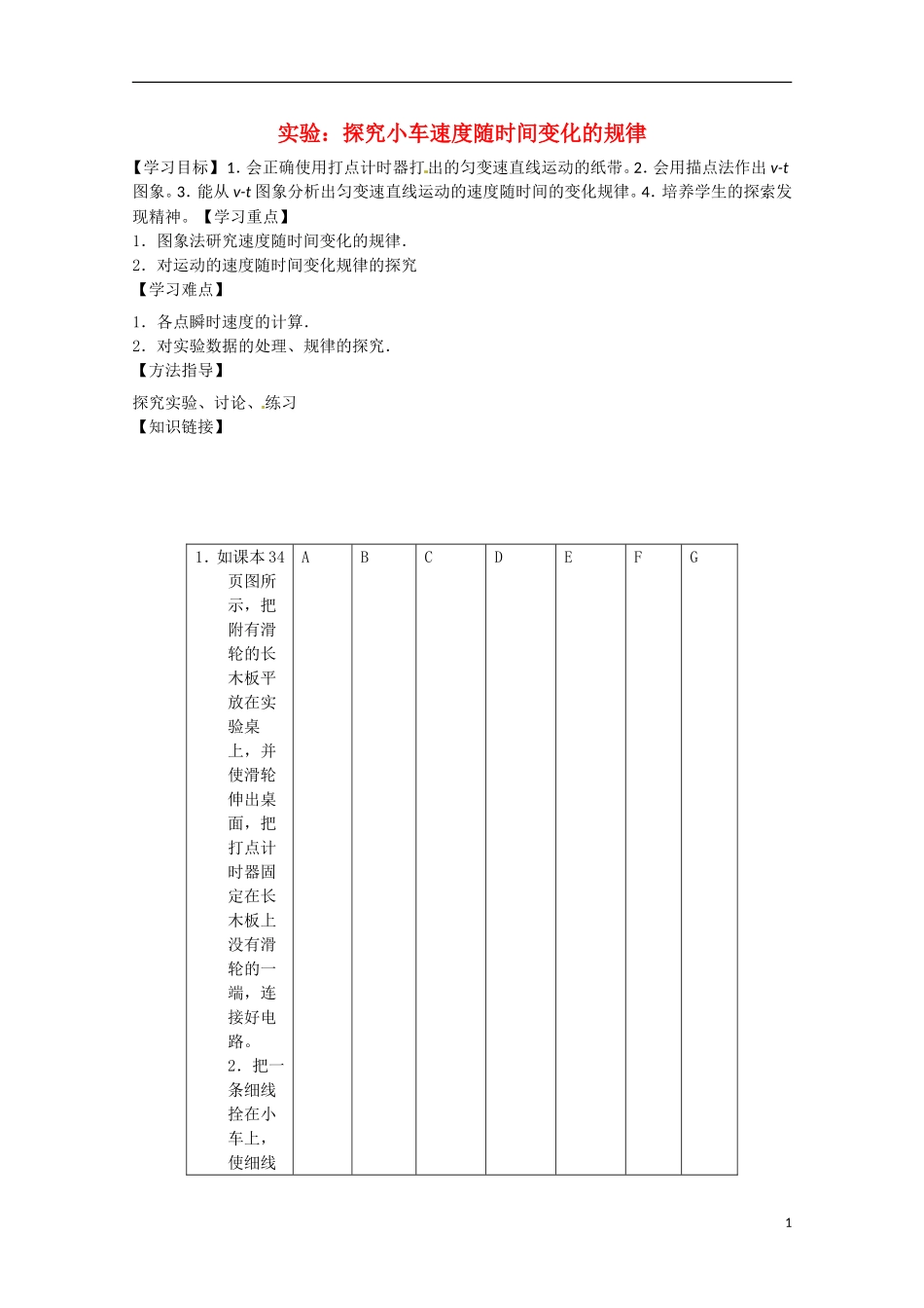 2013高考物理 基础知识巩固资料《实验：探究小车速度随时间变化的规律》导学案 新人教版必修1_第1页