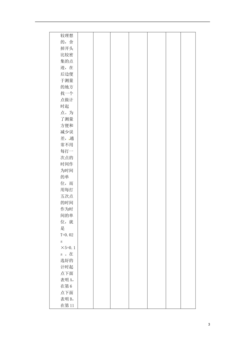 2013高考物理 基础知识巩固资料《实验：探究小车速度随时间变化的规律》导学案 新人教版必修1_第3页
