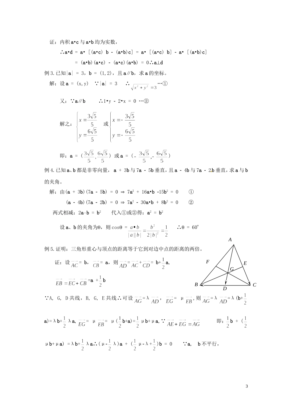 2013高中数学 第十四课时 第二章平面向量小结与复习课（一）教案 北师大版必修4_第3页