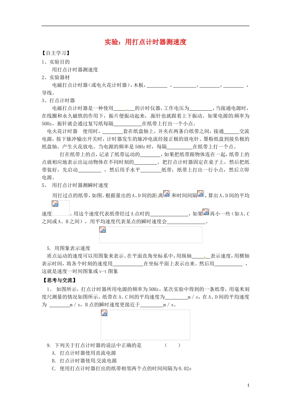 2013高考物理 基础知识巩固资料《实验：用打点计时器测速度》习题导学案 新人教版必修1_第1页