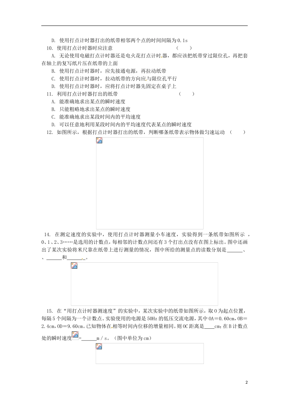 2013高考物理 基础知识巩固资料《实验：用打点计时器测速度》习题导学案 新人教版必修1_第2页