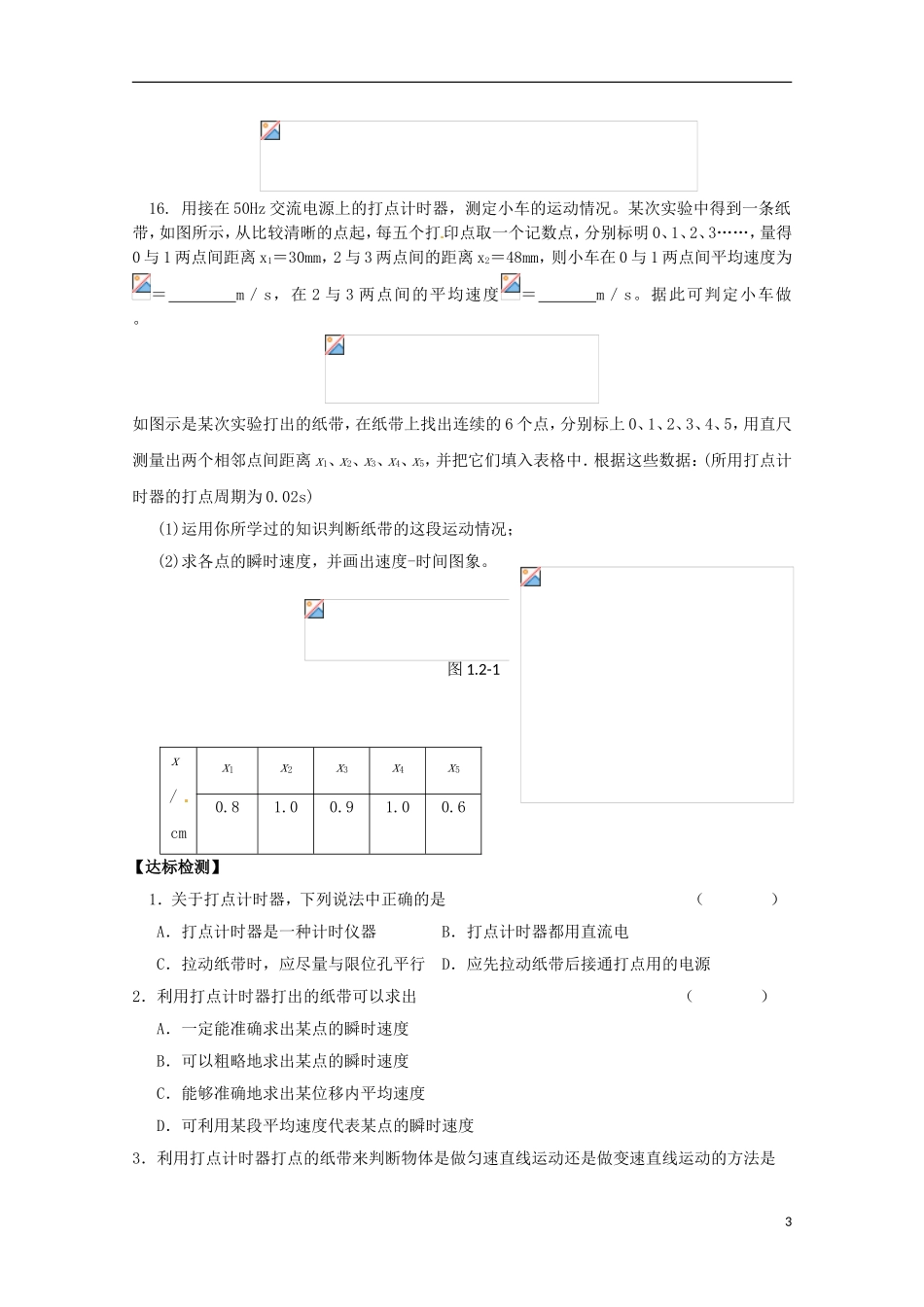 2013高考物理 基础知识巩固资料《实验：用打点计时器测速度》习题导学案 新人教版必修1_第3页
