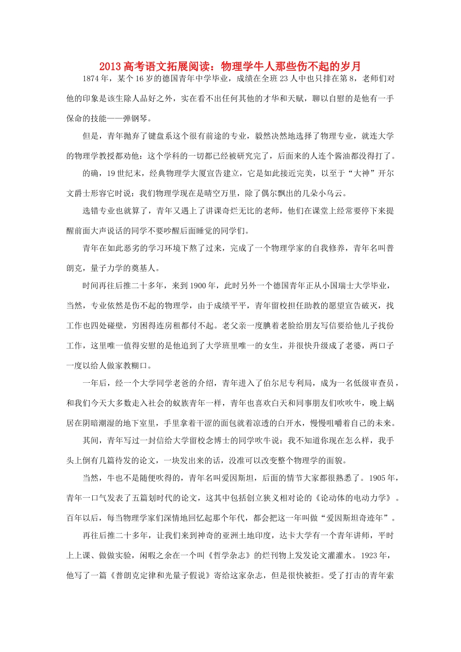 2013高考语文 物理学牛人那些伤不起的岁月拓展阅读素材_第1页
