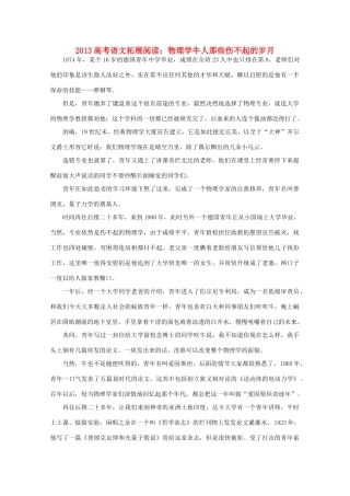 2013高考语文 物理学牛人那些伤不起的岁月拓展阅读素材
