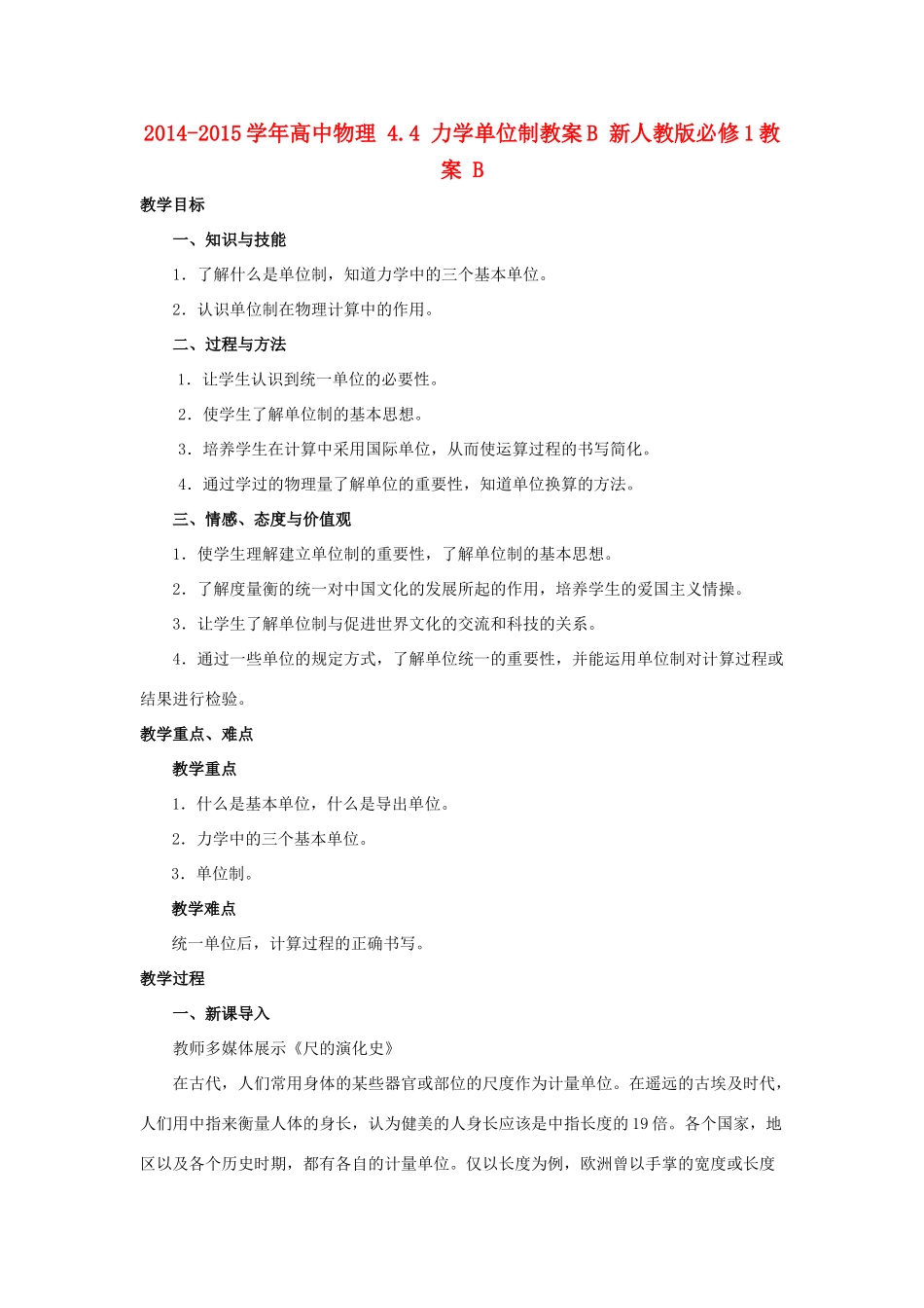 2014-2015学年高中物理 4.4 力学单位制教案B 新人教版必修1_第1页
