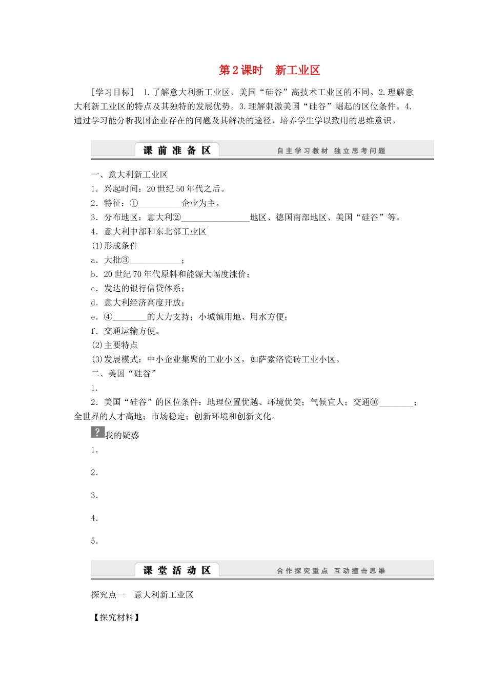 2014-2015高中地理 4.3.2 新工业区学案 新人教版必修2_第1页