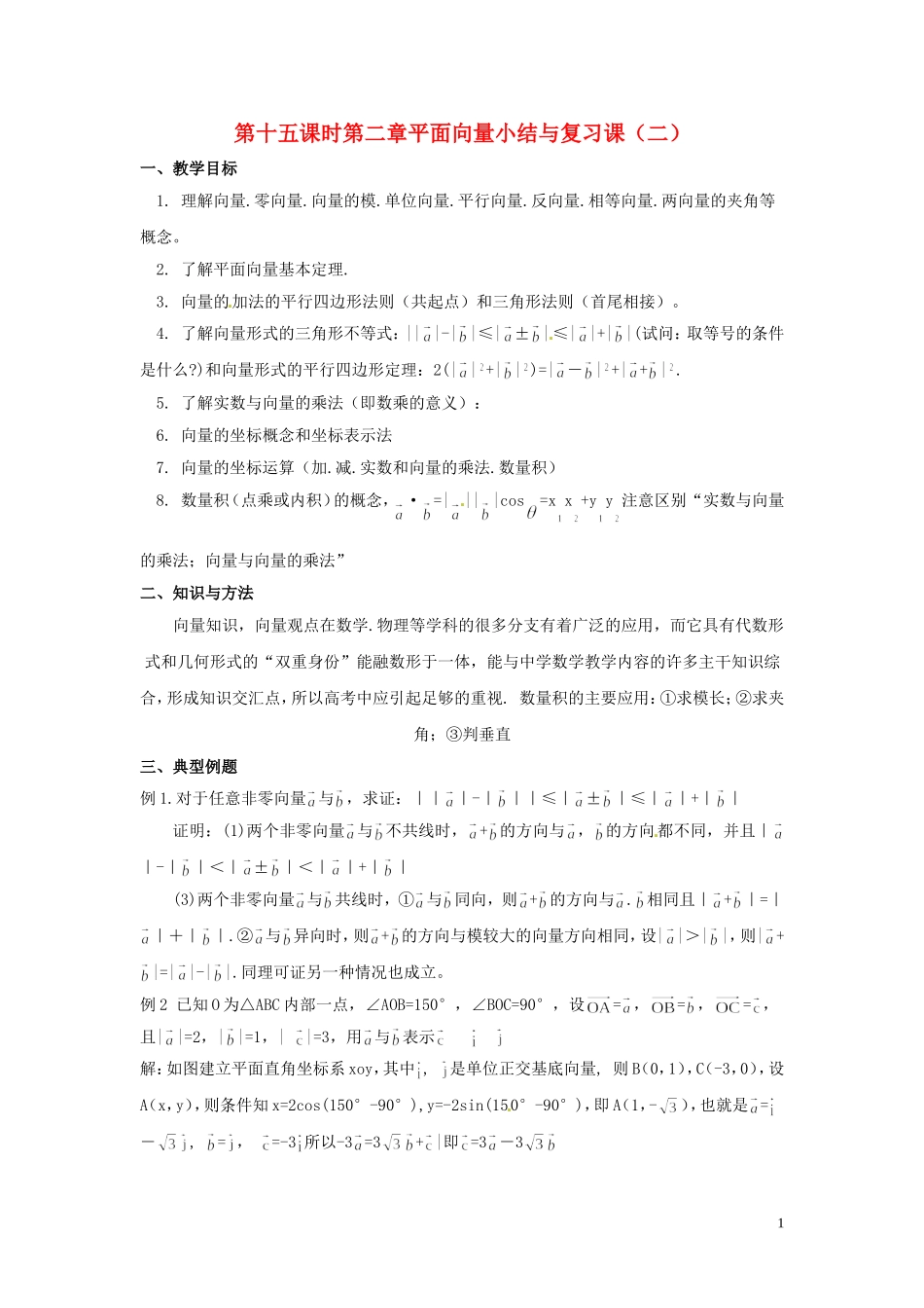 2013高中数学 第十五课时 第二章平面向量小结与复习课（二）教案 北师大版必修4_第1页