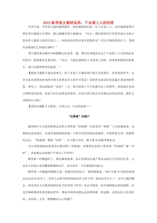 2013高考语文 下水道工人的问答素材运用