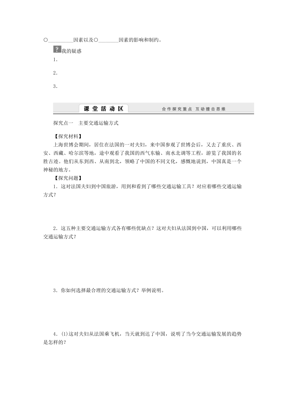2014-2015高中地理 5.1 交通运输方式和布局学案 新人教版必修2_第2页