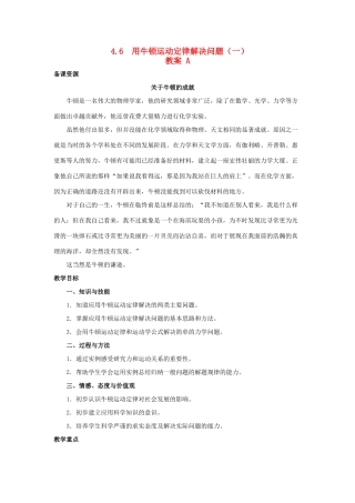 2014-2015学年高中物理 4.6 用牛顿运动定律解决问题（一）教案A 新人教版必修1