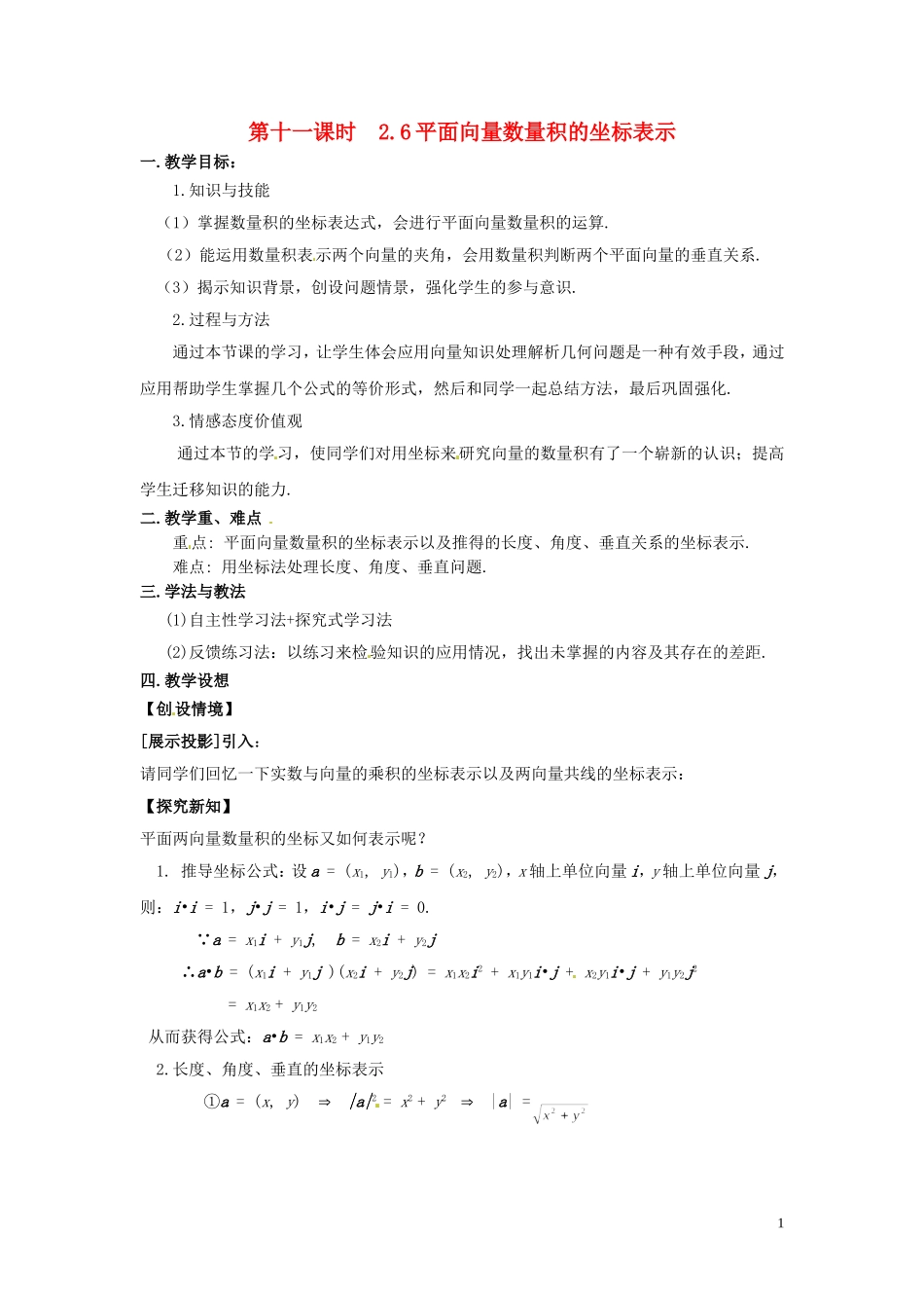 2013高中数学 第十一课时 2.6平面向量数量积的坐标表示教案 北师大版必修4_第1页