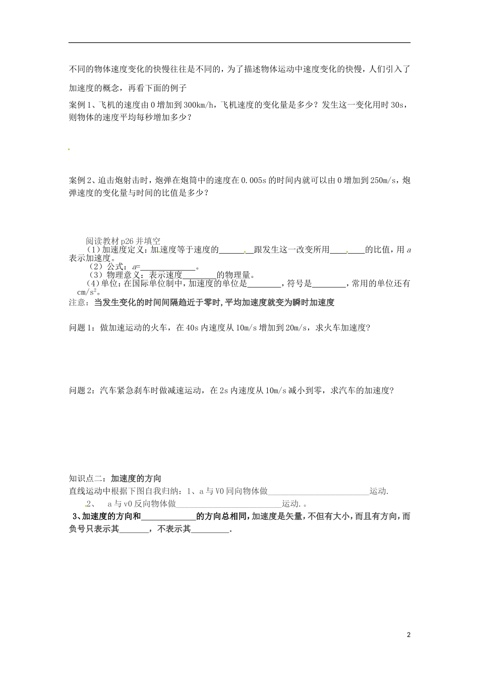 2013高考物理 基础知识巩固资料《速度变化快慢的描述 加速度》导学案 新人教版必修1_第2页