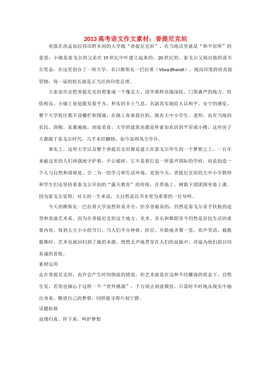 2013高考语文 香提尼克坦作文素材_第1页