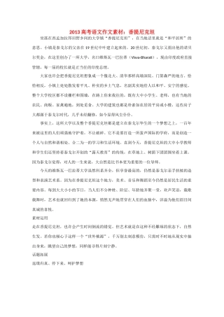 2013高考语文 香提尼克坦作文素材