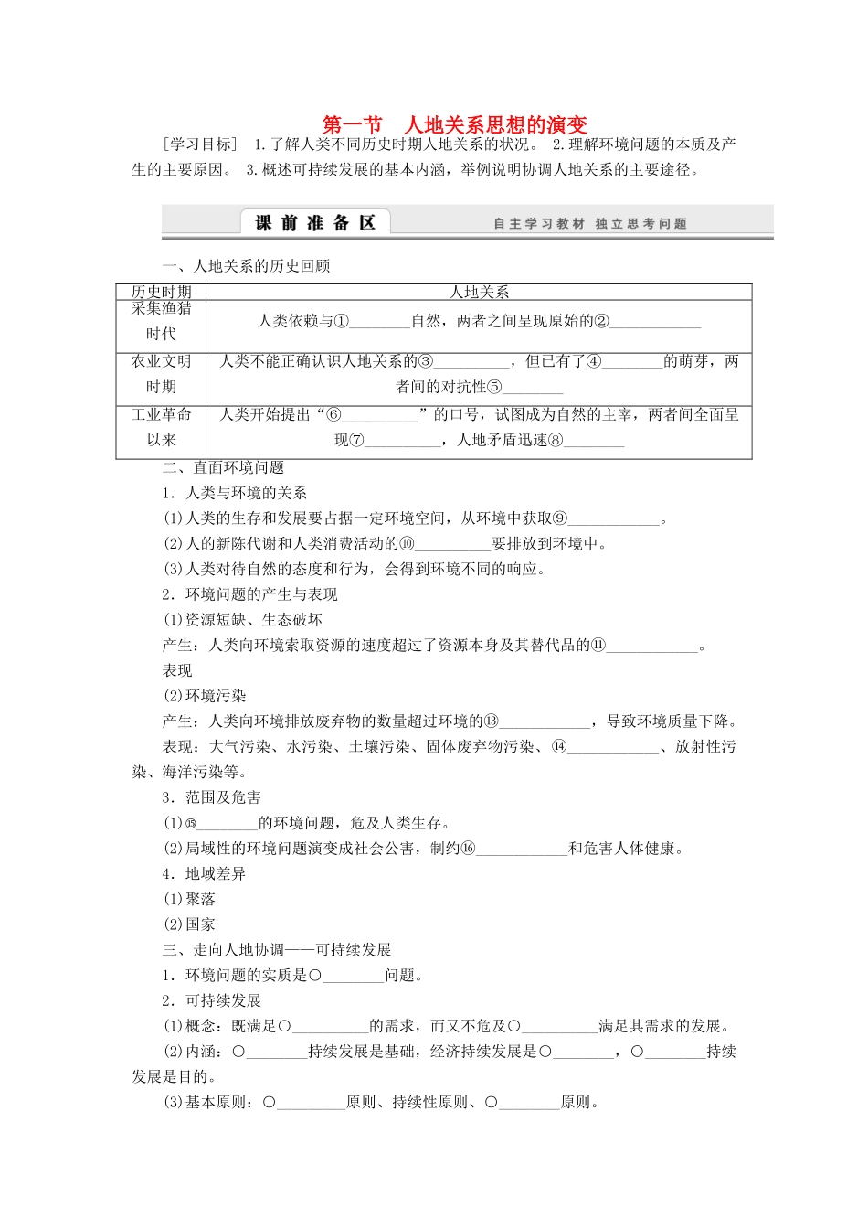 2014-2015高中地理 6.1 人地关系思想的演变学案 新人教版必修2_第1页