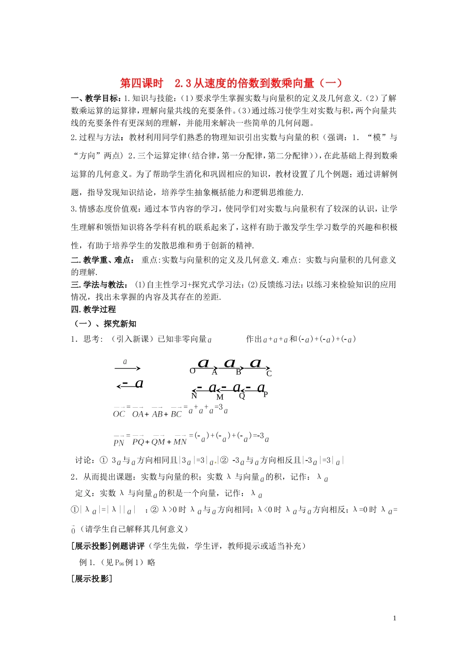 2013高中数学 第四课时 2.3从速度的倍数到数乘向量（一）教案 北师大版必修4_第1页