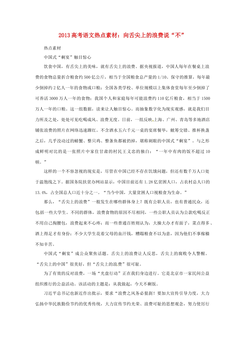 2013高考语文 向舌尖上的浪费说“不”热点素材_第1页