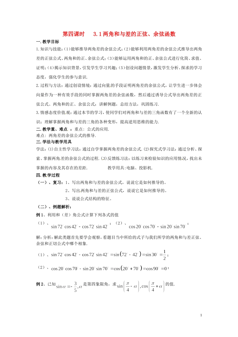 2013高中数学 第四课时 3.1两角和与差的正弦、余弦函数教案 北师大版必修4_第1页