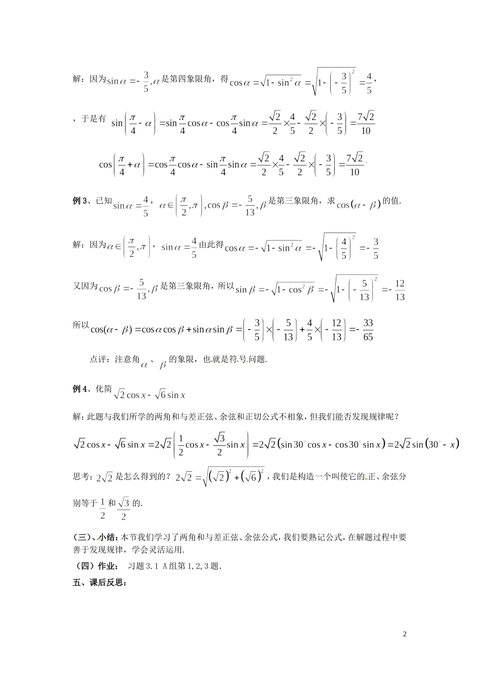 2013高中数学 第四课时 3.1两角和与差的正弦、余弦函数教案 北师大版必修4_第2页