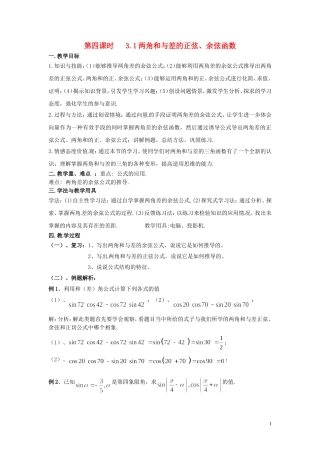2013高中数学 第四课时 3.1两角和与差的正弦、余弦函数教案 北师大版必修4