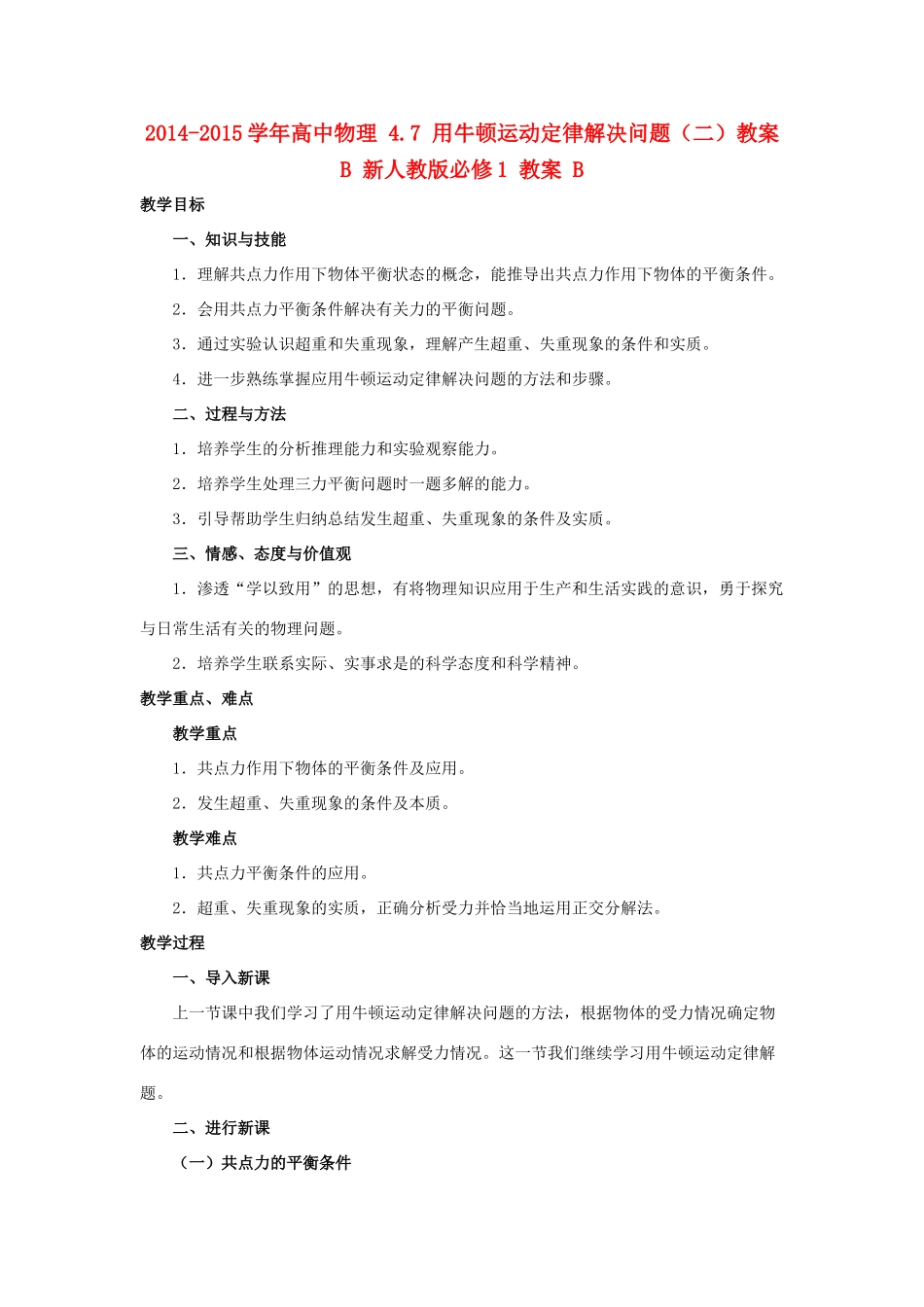 2014-2015学年高中物理 4.7 用牛顿运动定律解决问题（二）教案B 新人教版必修1_第1页