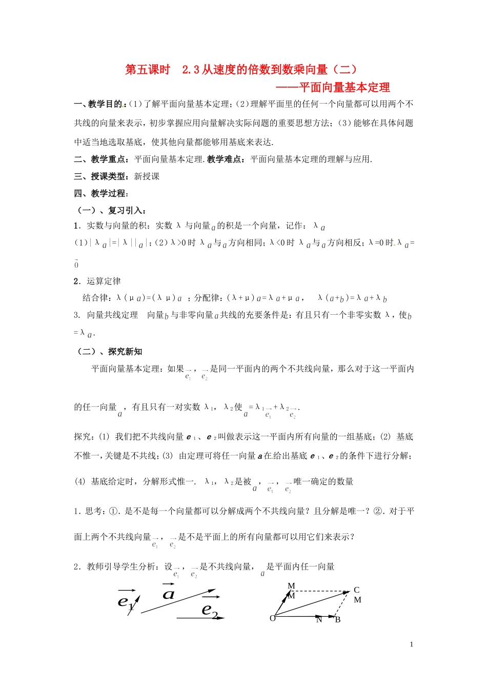 2013高中数学 第五课时 2.3从速度的倍数到数乘向量（二）教案 北师大版必修4_第1页