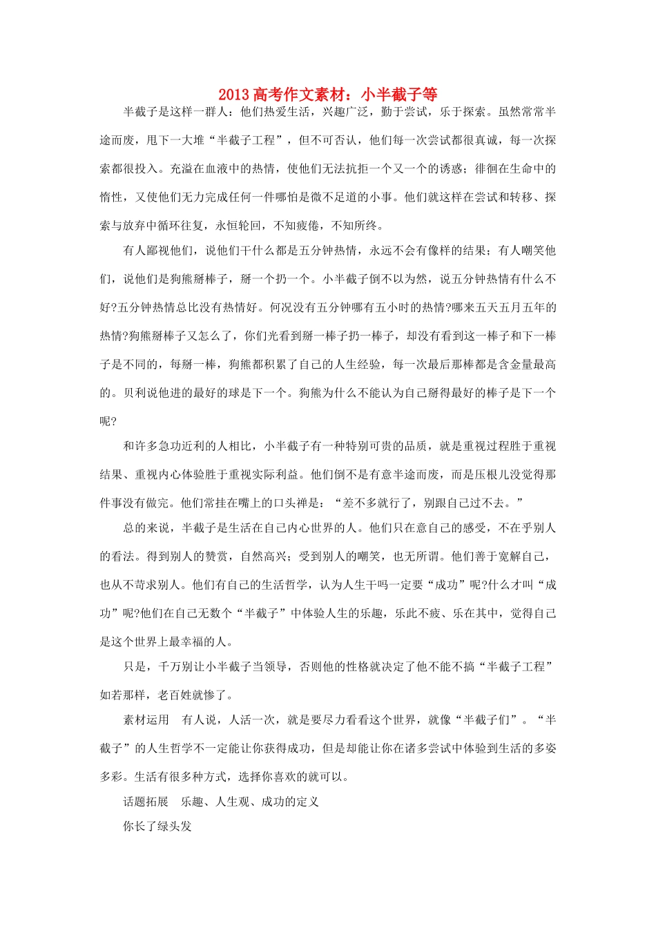 2013高考语文 小半截子等作文素材_第1页