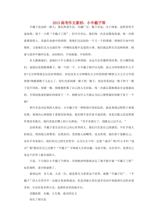 2013高考语文 小半截子等作文素材