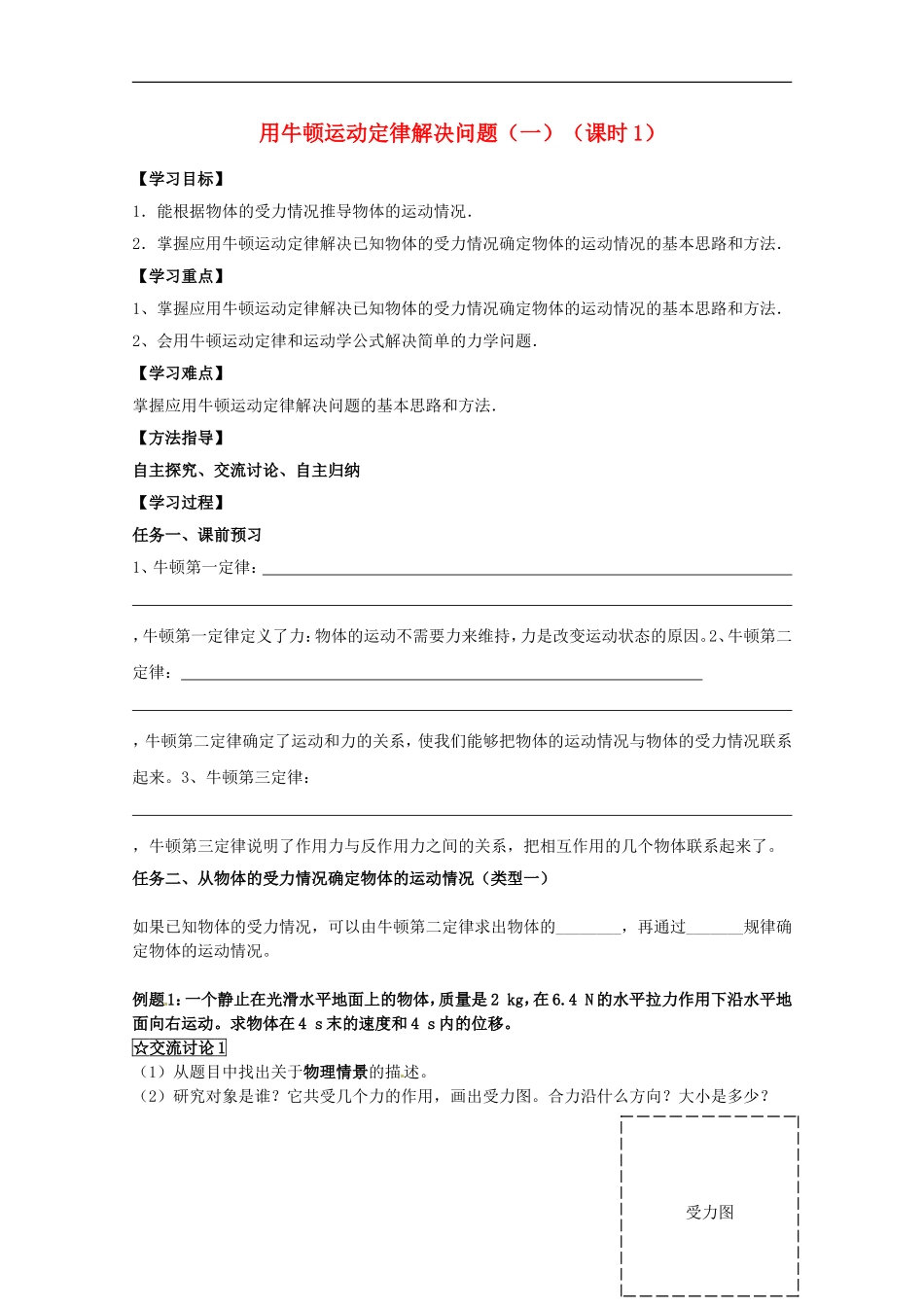2013高考物理 基础知识巩固资料《用牛顿运动定律解决问题（一）》导学案 新人教版必修1_第1页