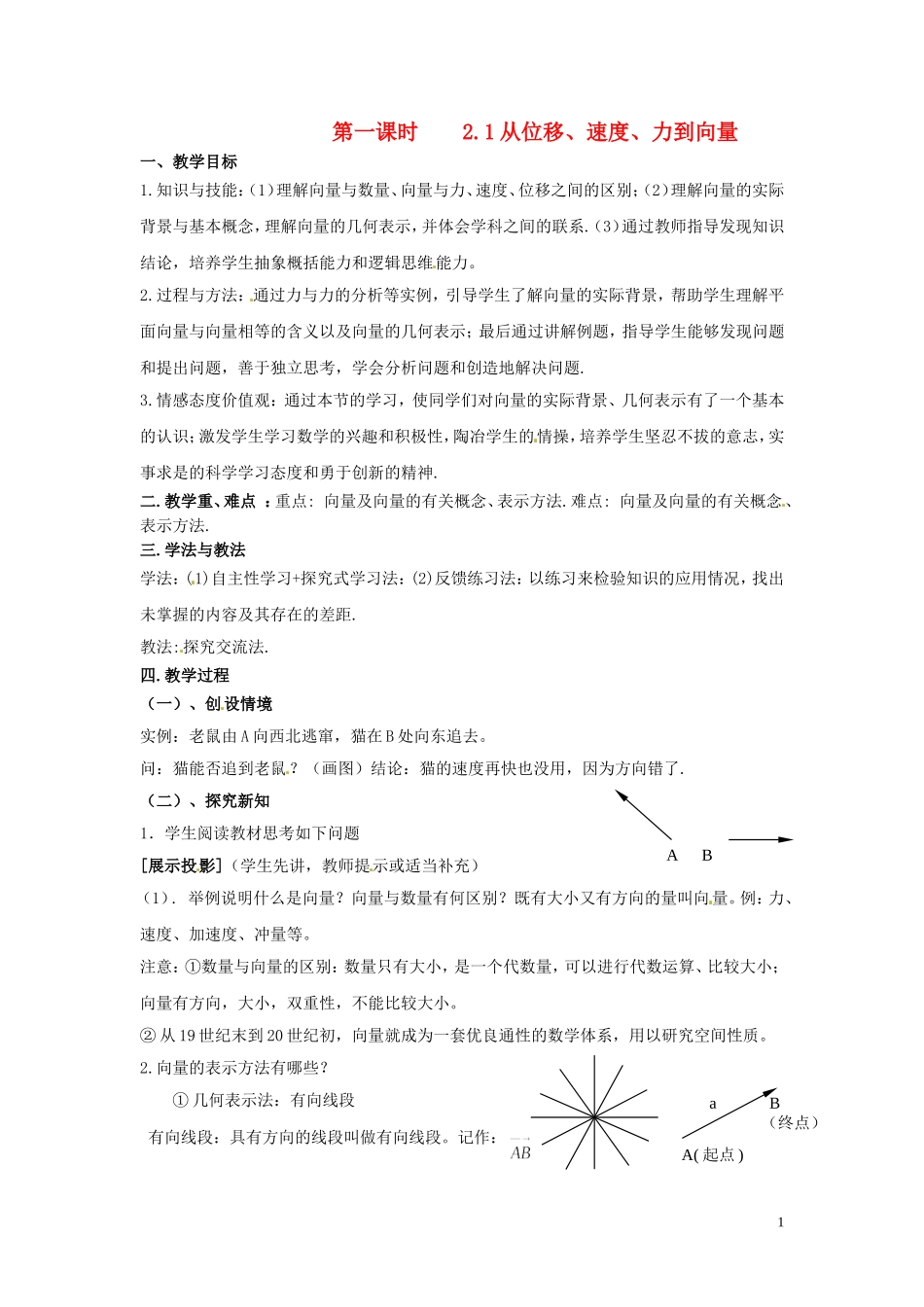 2013高中数学 第一课时 2.1从位移、速度、力到向量教案 北师大版必修4_第1页