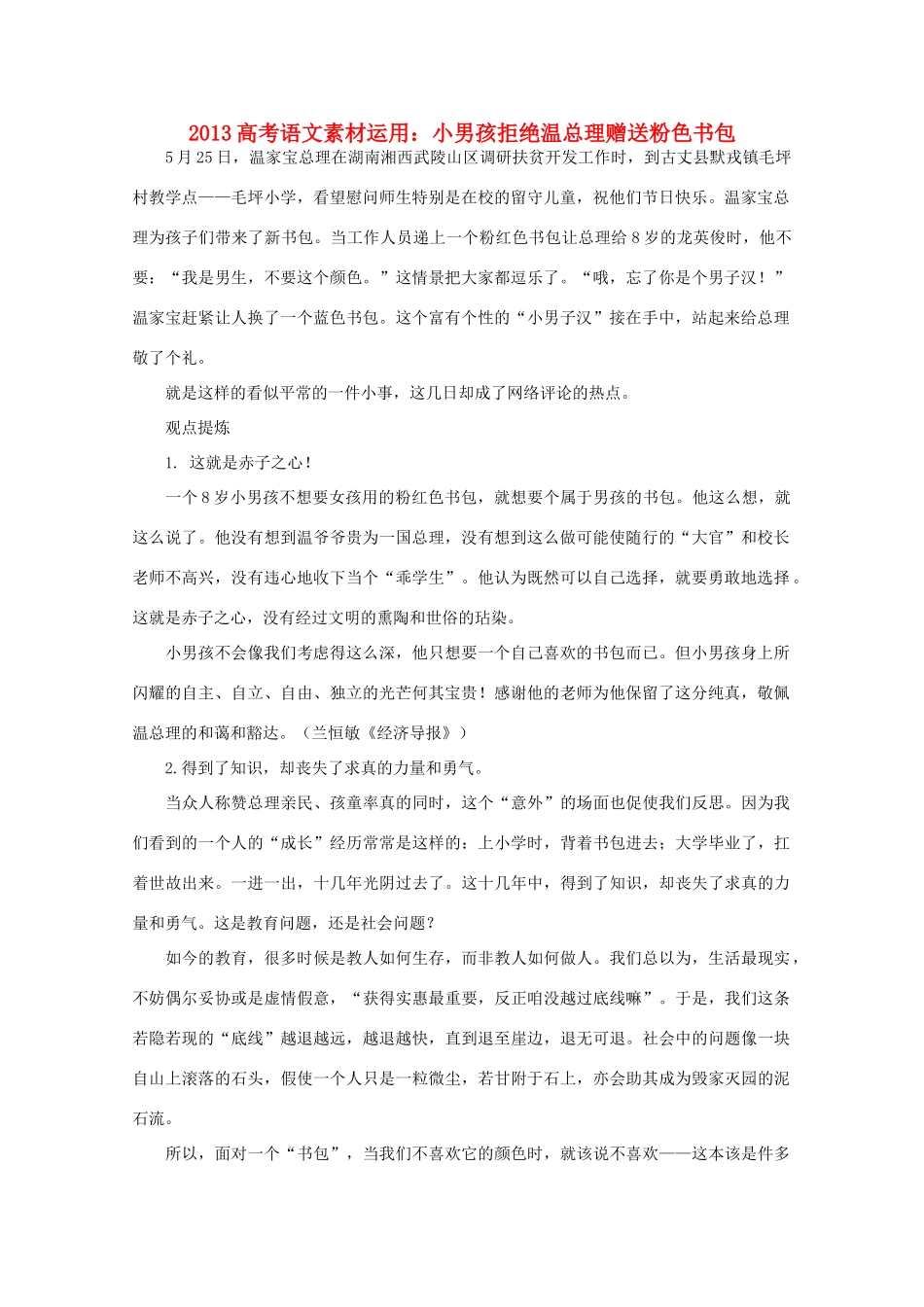 2013高考语文 小男孩拒绝温总理赠送粉色书包素材素材运用_第1页