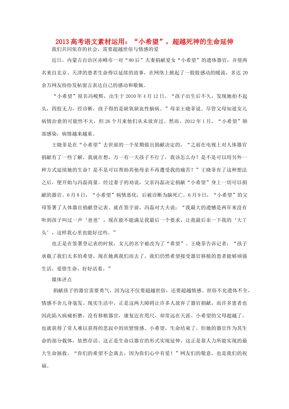 2013高考语文 小希望  超越死神的生命延伸素材运用_第1页