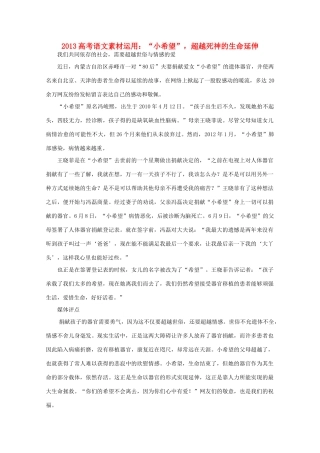 2013高考语文 小希望  超越死神的生命延伸素材运用