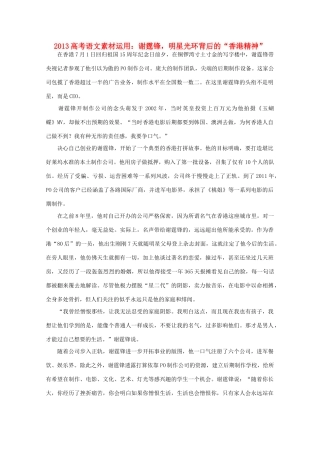 2013高考语文 谢霆锋 明星光环背后的 香港精神 素材运用