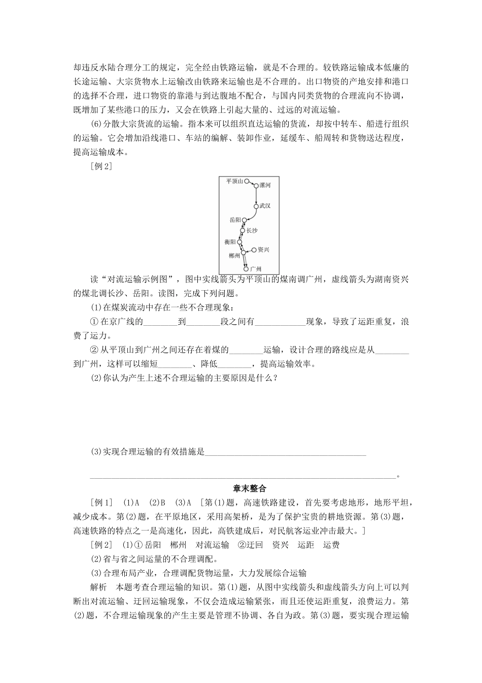 2014-2015高中地理 第五章 交通运输布局及其影响章末整合学案 新人教版必修2_第3页