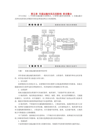 2014-2015高中地理 第五章 交通运输布局及其影响章末整合学案 新人教版必修2