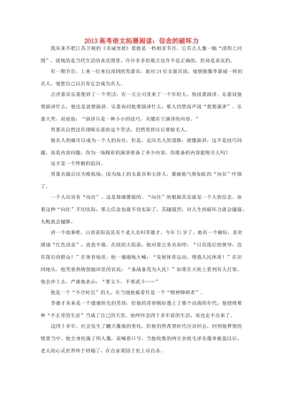 2013高考语文 信念的破坏力拓展阅读素材