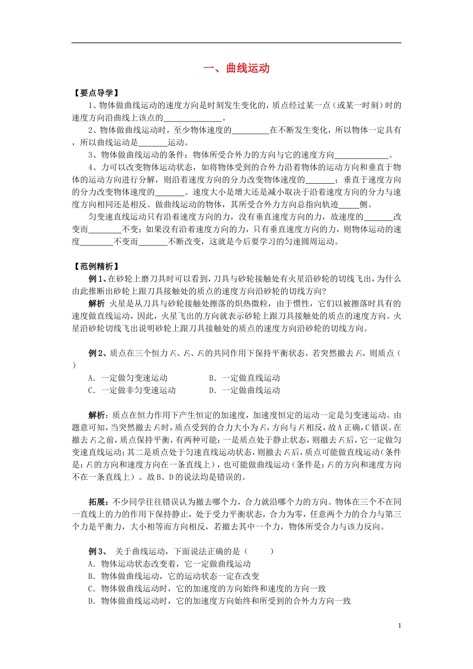 2013高中物理 5.1《曲线运动》同步导学案 新人教版必修2_第1页