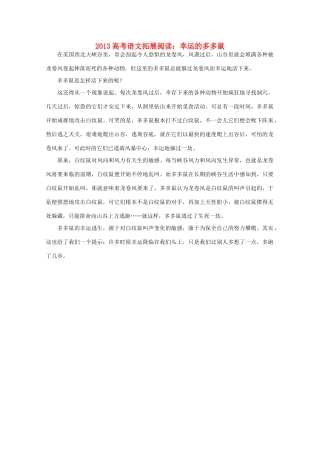 2013高考语文 幸运的多多鼠拓展阅读素材