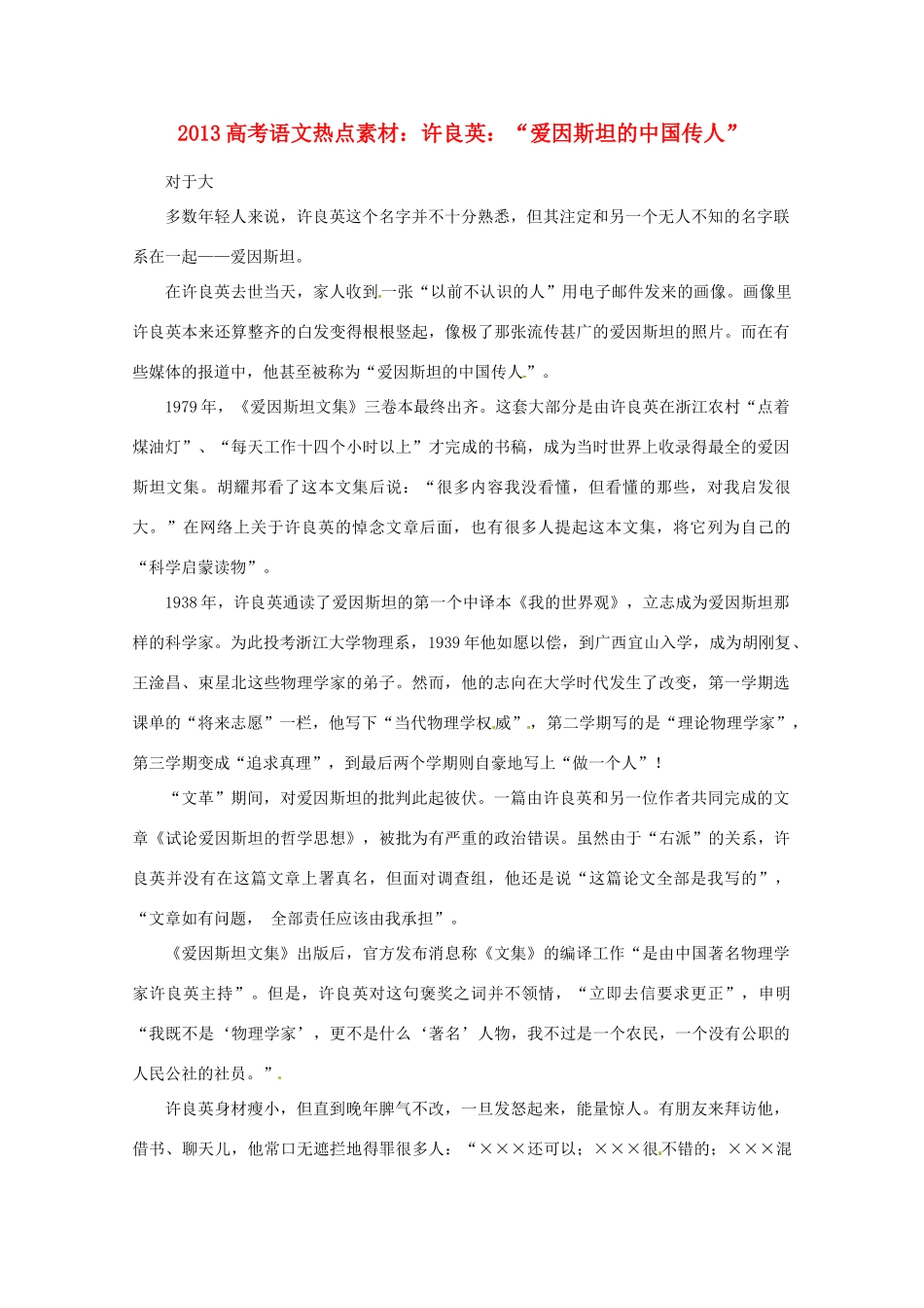 2013高考语文 许良英“爱因斯坦的中国传人”热点素材_第1页