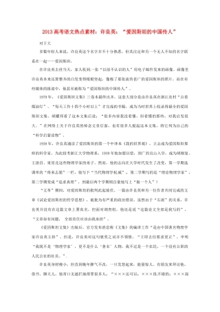 2013高考语文 许良英“爱因斯坦的中国传人”热点素材