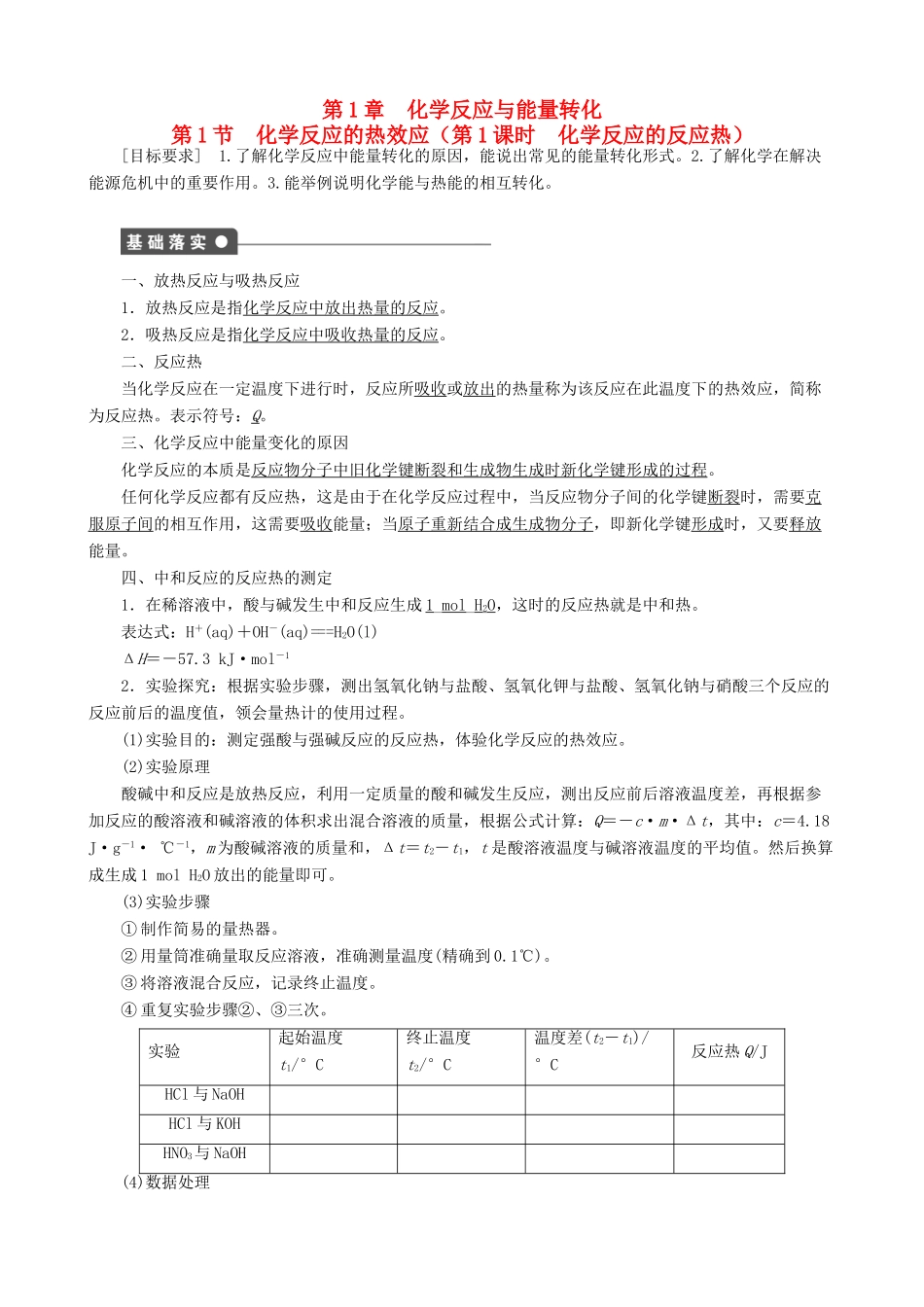 2014-2015高中化学 第1章 第1节 第1课时 化学反应的反应热学案 鲁科版选修4_第1页