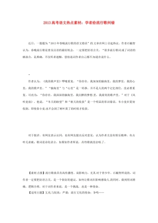 2013高考语文 学者给流行歌纠错热点素材