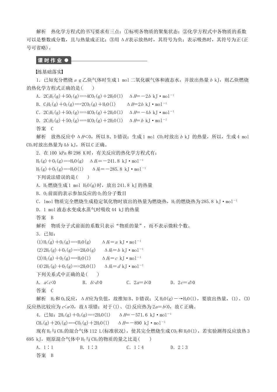 2014-2015高中化学 第1章 第1节 第2课时 化学反应的焓变、热化学方程式学案 鲁科版选修4_第3页