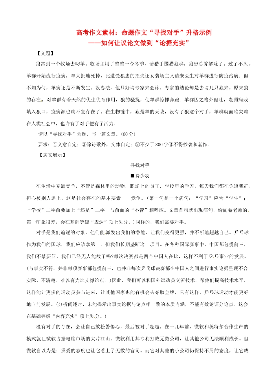 2013高考语文 寻找对手 升格示例精粹作文素材_第1页