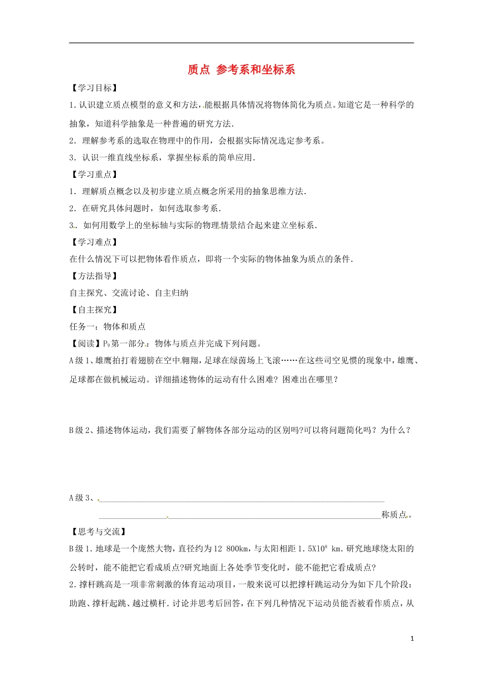 2013高考物理 基础知识巩固资料《质点参考系坐标系》导学案 新人教版必修1_第1页