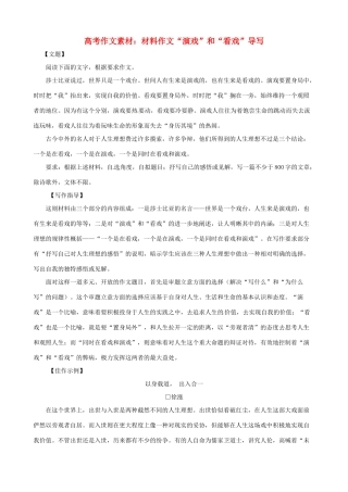 2013高考语文 演戏 和 看戏 导写精粹作文素材