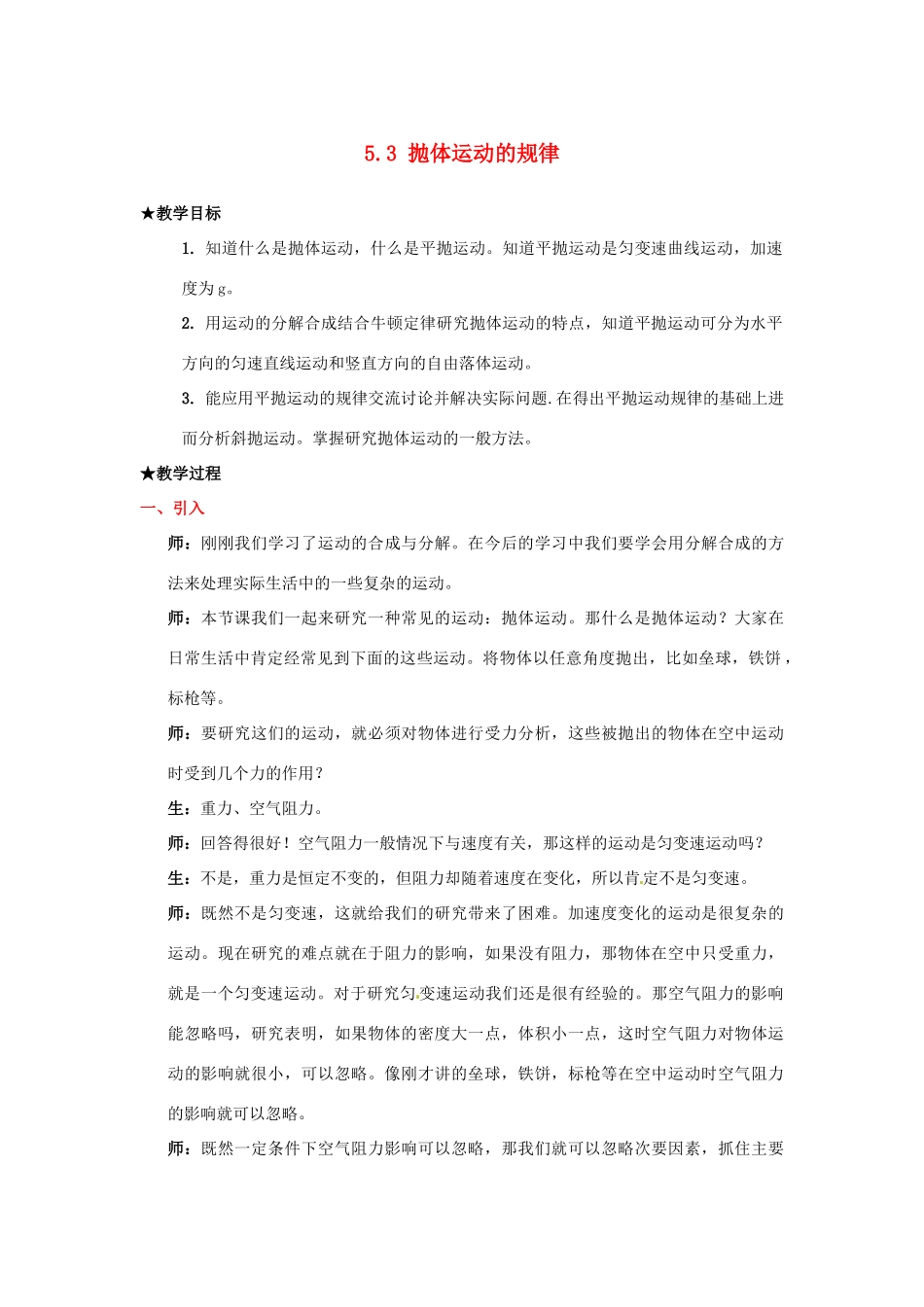 2013高中物理 5.3《抛体运动的规律》同步教案 新人教版必修2_第1页