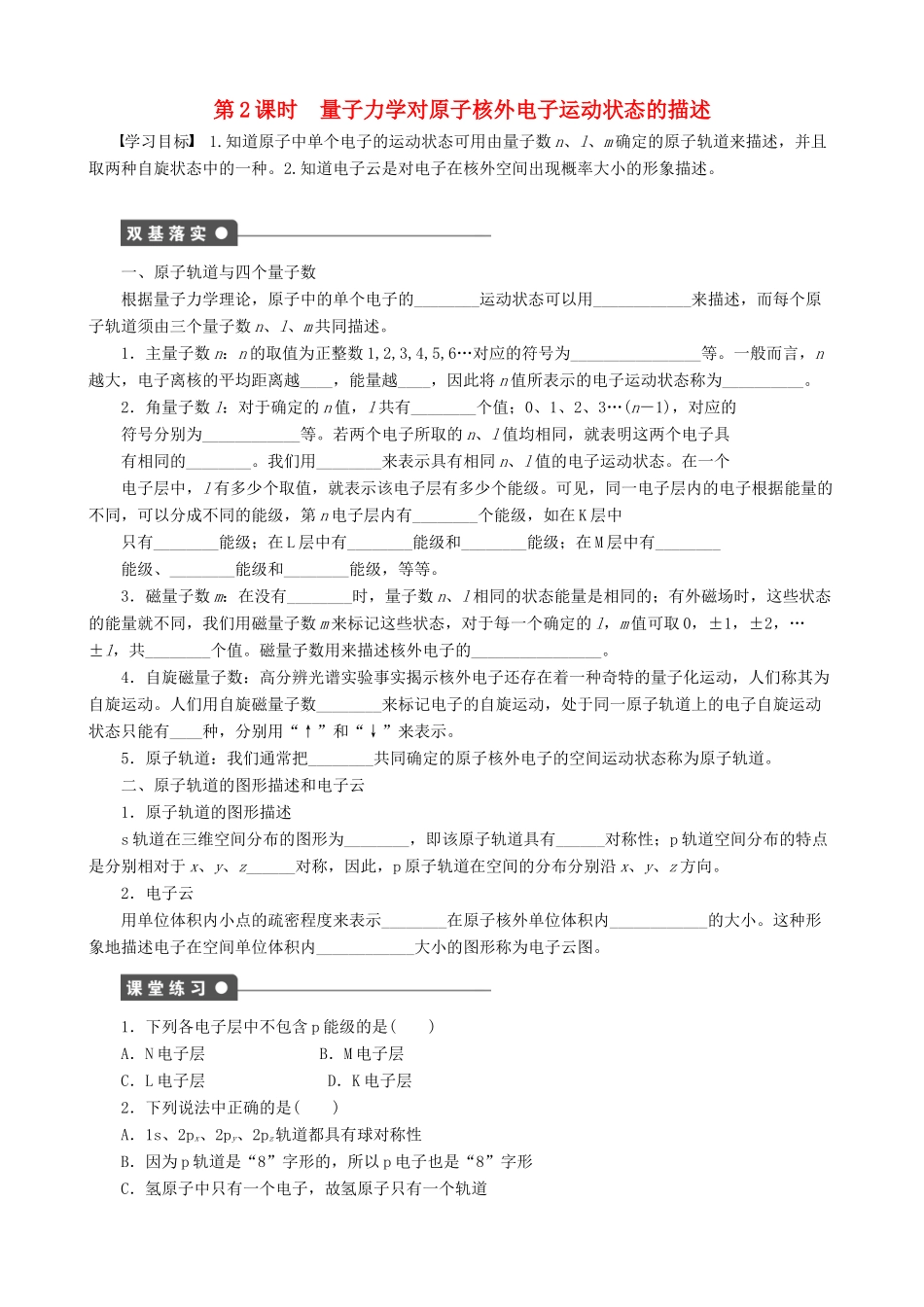 2014-2015高中化学 第1章 第1节 第2课时 量子力学对原子核外电子运动状态的描述学案 鲁科版选修3_第1页